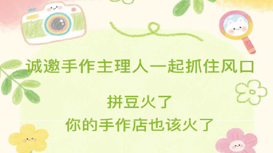 诚邀拼豆、陶瓷、针织手作进驻，一起抓住风口!