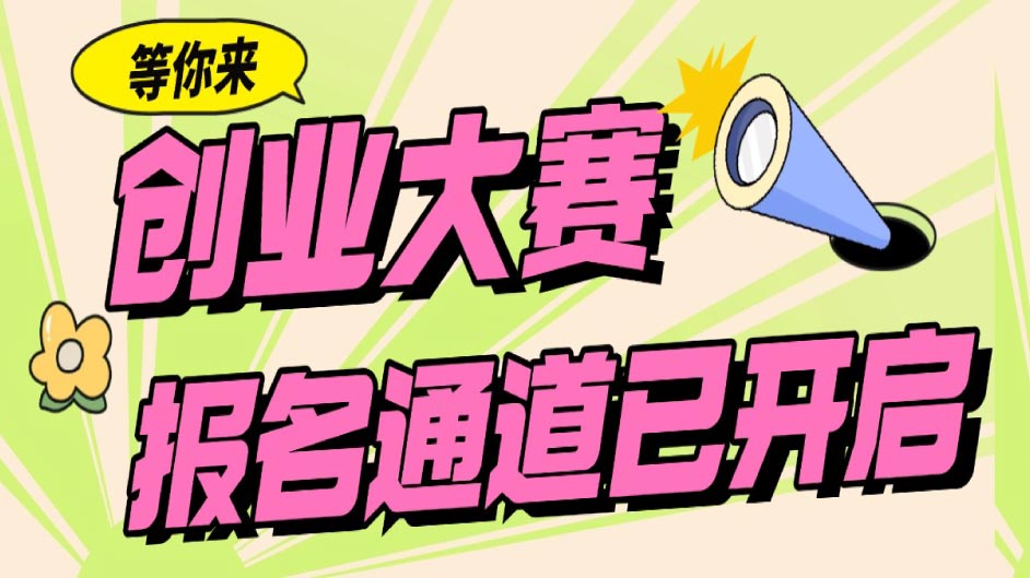 报名通道已开启！这场大赛邀你“创赢未来”→