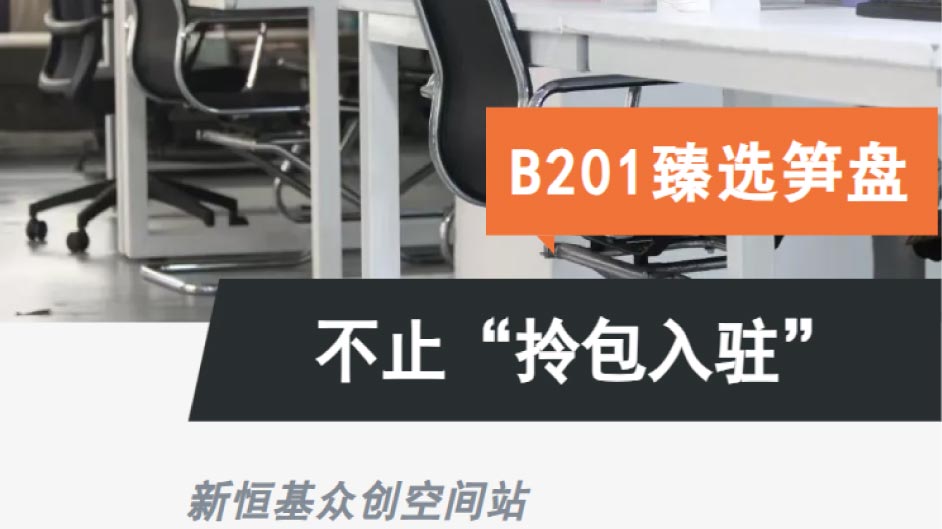 笋盘推介 | 企业福星来袭，52㎡方正明亮打造高效办公，拎包进驻马上享受