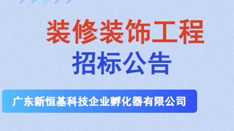 招标公告 | 装修装饰工程（新宁路希岸酒店项目）