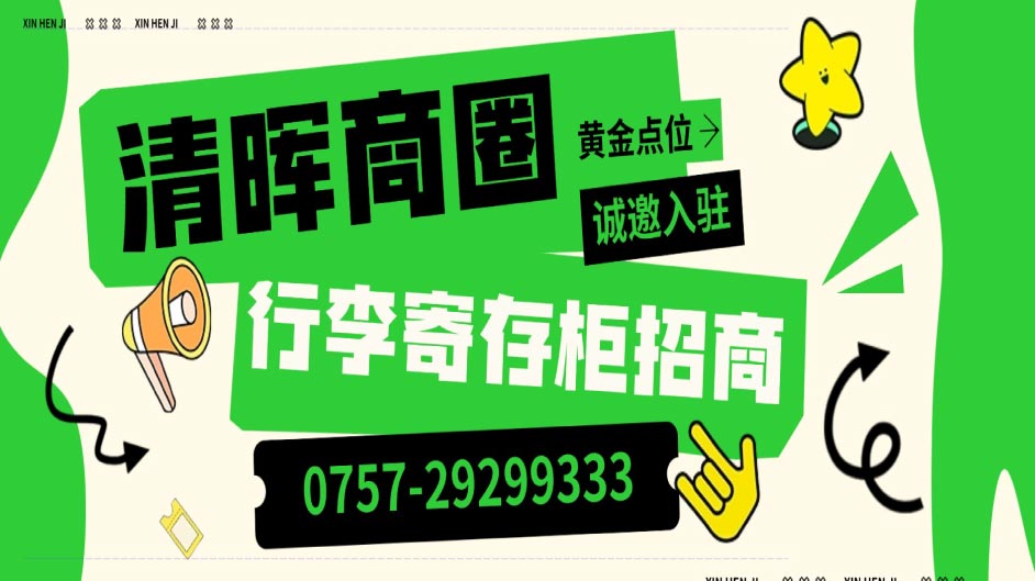 寻寄存柜合伙人 | 清晖园对面，过马路即到，坐享稳定客流
