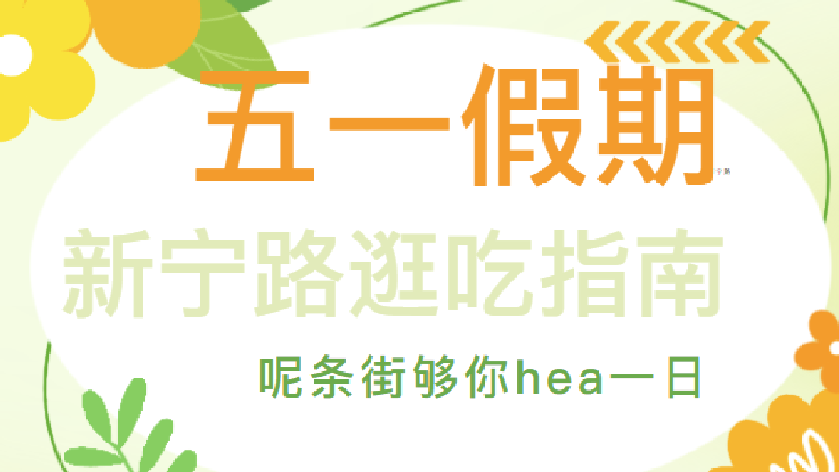 别只去清晖园了！新宁路这条Citywalk路线，有历史有烟火，关键是好吃不贵