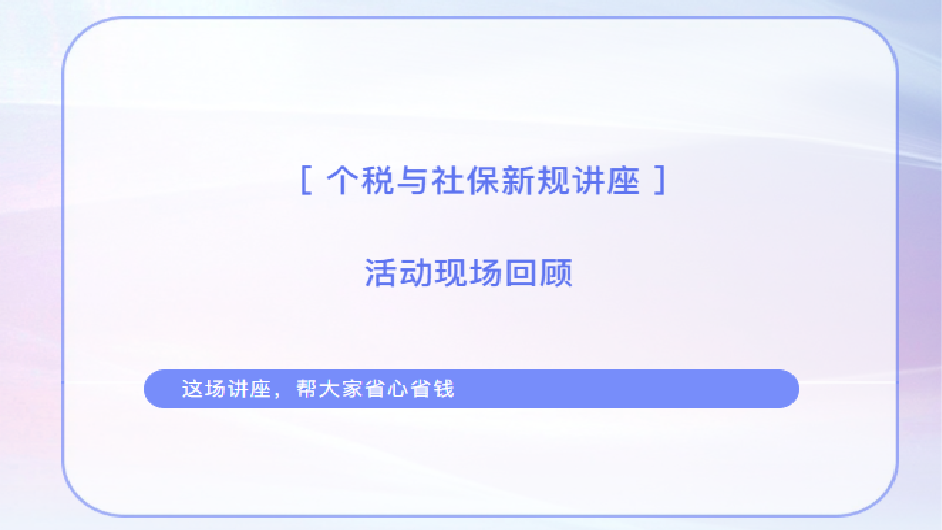 活动回顾丨个税实操 + 养老政策双解读，赋能企业员工权益保障