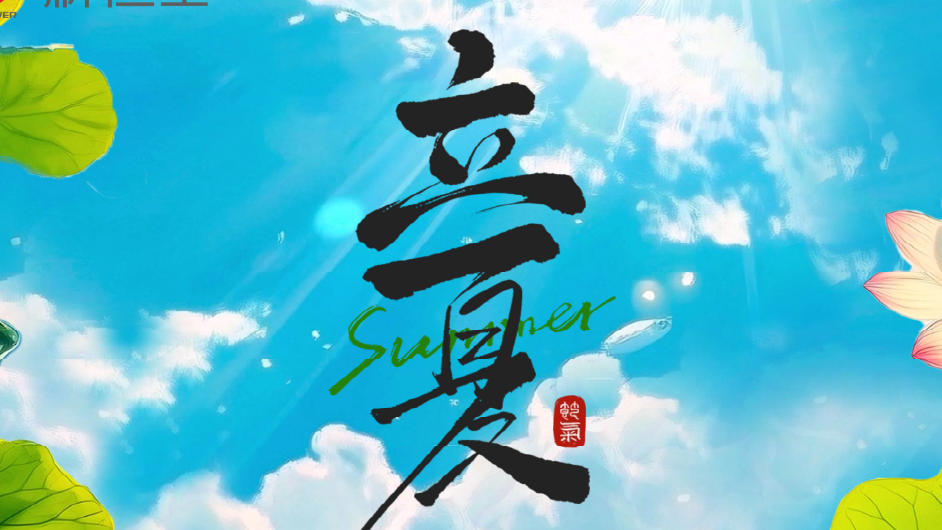 今日立夏｜你的创业梦想，该“热烈生长”了