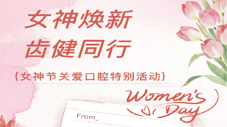 女神节关爱口腔活动回顾| 这场春日齿健之约，太精彩了！