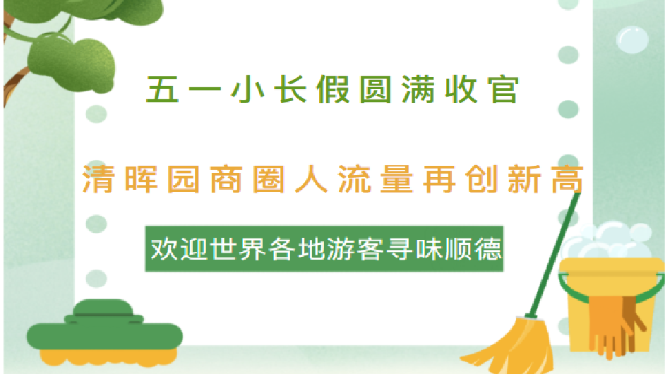 五一小长假圆满收官，清晖园商圈人流量再创新高，欢迎世界各地游客寻味顺德