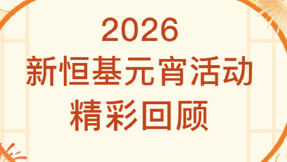 “元宵喜乐至，数智启新章”2026元宵特别活动圆满举办！