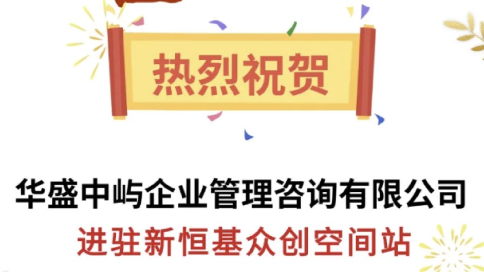 喜报！热烈祝贺【华盛中屿企业管理咨询有限公司】进驻新恒基众创空间站！