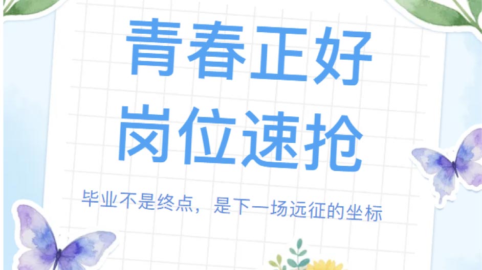 「夏日投递·拿0ffer」青春试炼 职等新人