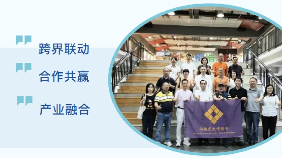 探产业融合新径 绘文旅发展蓝图——顺德区文博协会联动新恒基孵化器