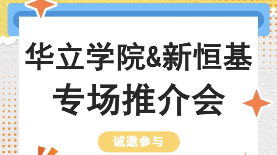 5月22日！华立新艺设学院×新恒基专场推介会，诚邀进驻商户共赴人才之约
