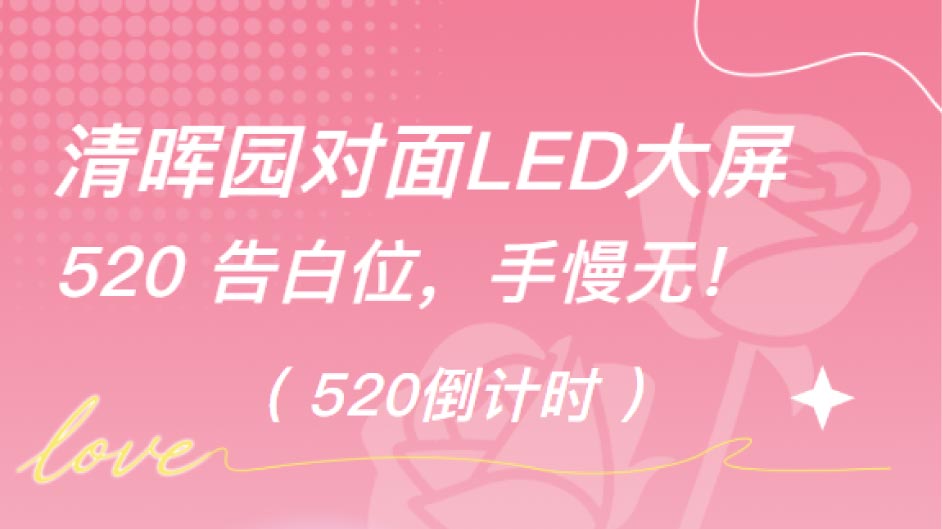 全城表白大屏，520倒计时5天！清晖园对面这块LED大屏广告位——赶紧抢占c位诉出心意！