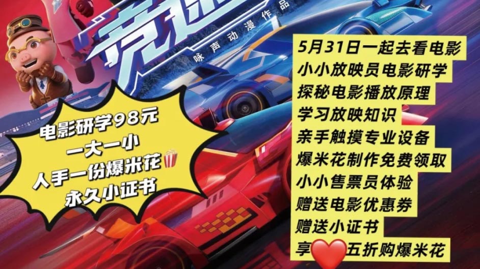 六一儿童节专属福利｜小小放映员研学・职业体验98元 / 一大一小，含《猪猪侠大电影之竞速小英雄》包场观影