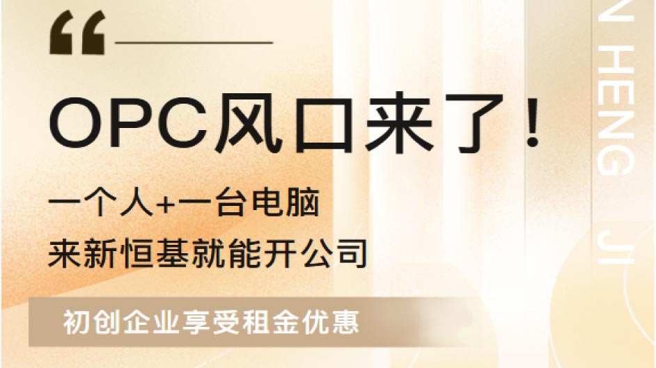 2026广东OPC新政正式生效！一个人+一台电脑，来新恒基就能开公司