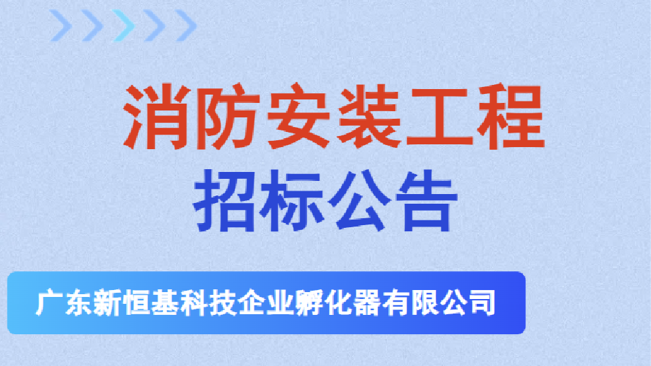 招标公告 | 消防安装工程（新宁路希岸酒店项目）