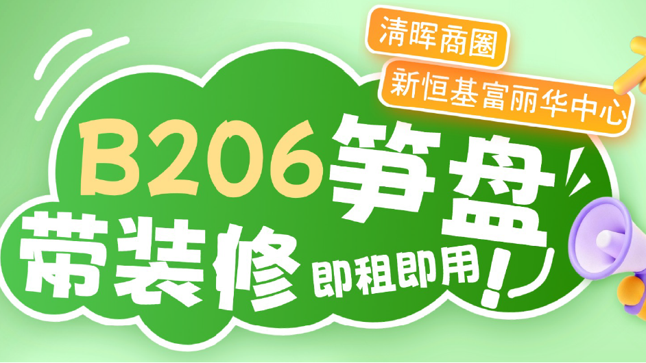 清晖园正对面-新恒基富丽华中心B206：272m²笋盘本盘！带装修即租即用，租到就是赚