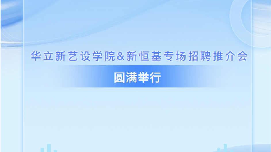 校企协同育英才｜新恒基携进驻企业走进广州华立学院专场推介会圆满举行