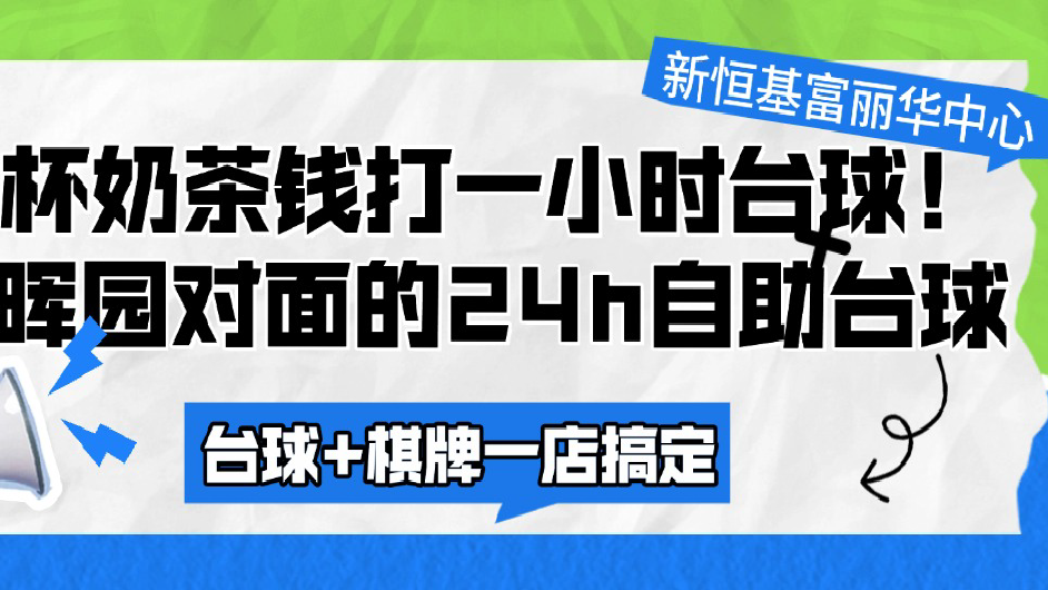 一杯奶茶钱打一小时台球！清晖园对面的24h自助台球，台球+棋牌一店搞定