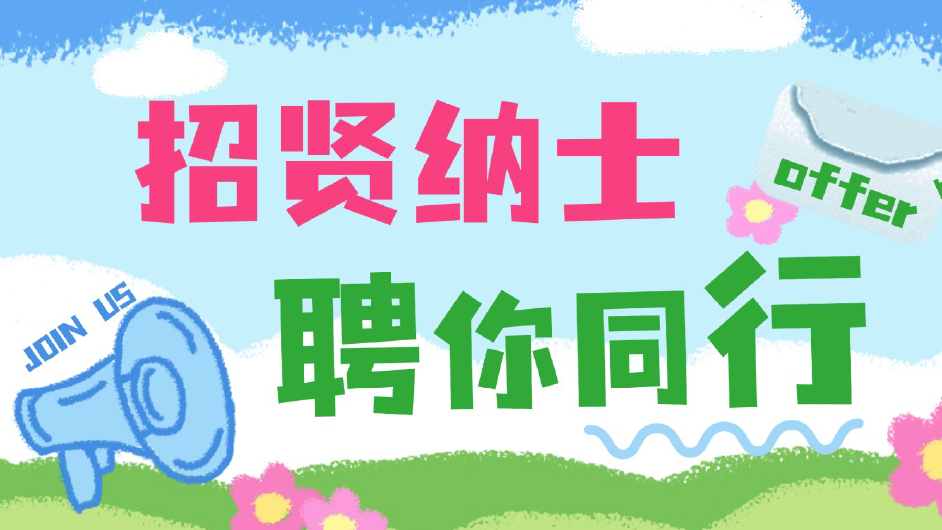 招贤纳士  聘你同行，这封offer请查收