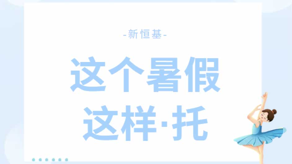 佛山家长速看！7 月 11 日放暑假！新恒基暑假营640元托管5天，全包无套路！