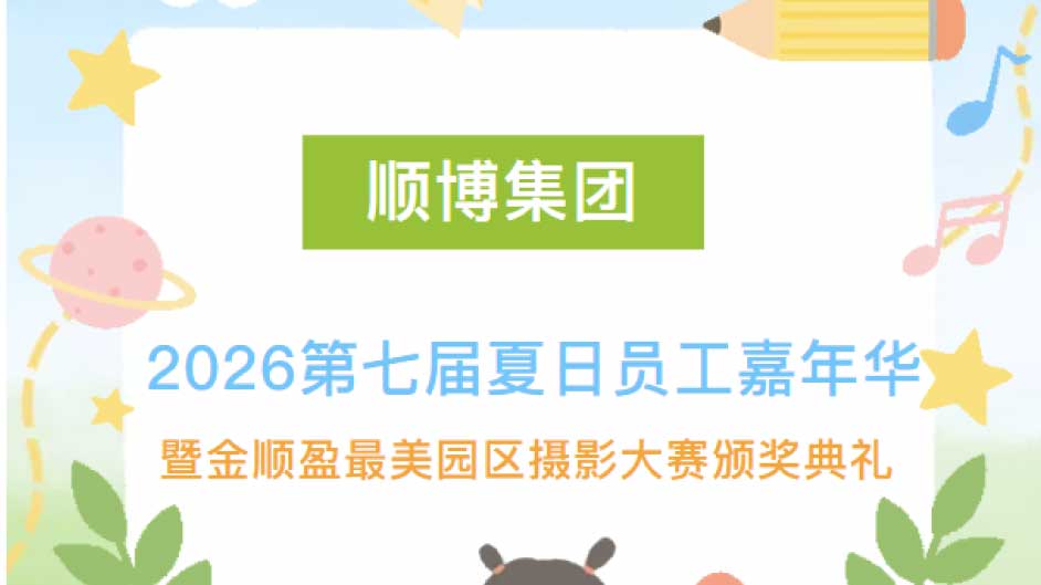 盛夏逐光，艺彩绽放｜顺博集团2026夏日员工嘉年华圆满举办