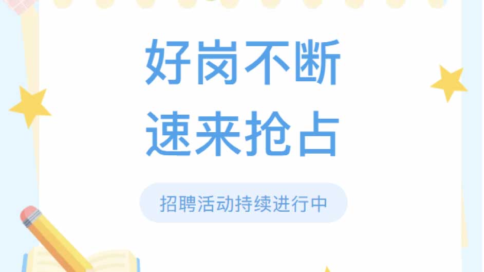 【岗位众多，诚聘英才】财务、策划、设计等您来投~