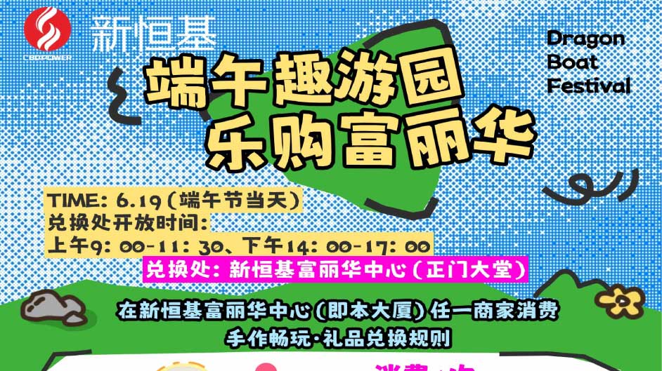 就在清晖园对面！新恒基富丽华中心任意消费兑好礼，这个端午送福利啦！