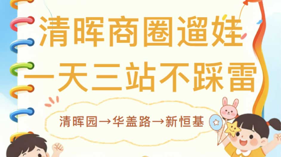 六一遛娃最怕晒？清晖商圈这条路线赶紧收藏