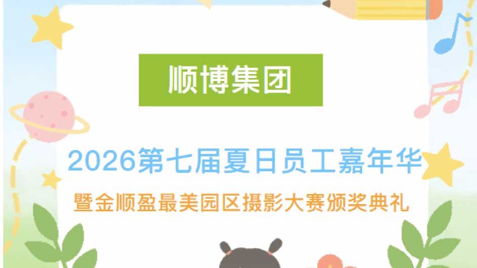 盛夏逐光，艺彩绽放｜顺博集团2026夏日员工嘉年华圆满举办