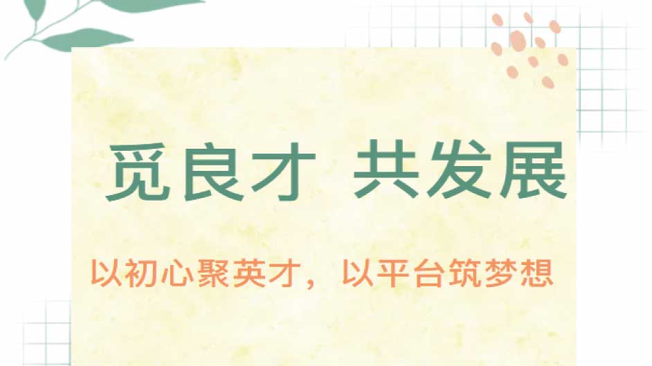 【招聘】觅良才，共发展。别划走，这是一份你可以放心转给朋友看的招聘