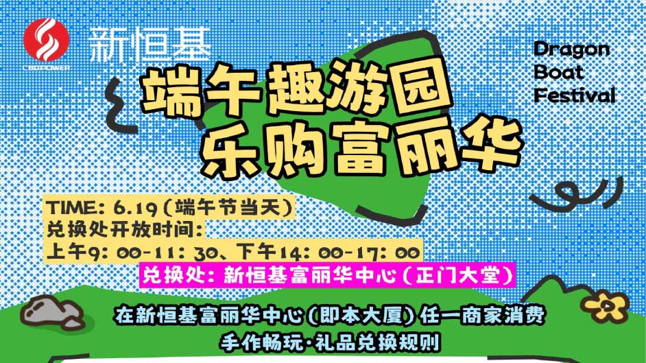 就在清晖园对面！新恒基富丽华中心任意消费兑好礼，这个端午送福利啦！