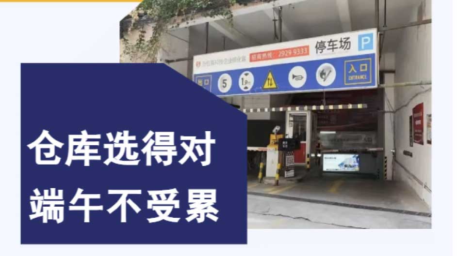 仓库选得对，端午不受累！清晖路C位仓储，现在预定还赶得上爆单