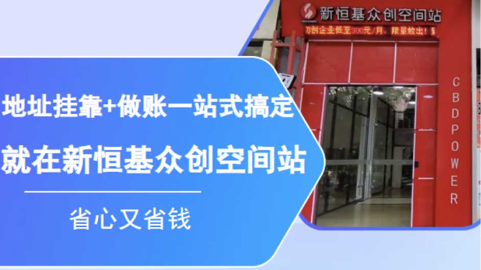 顺德老板必看！注册公司地址不用愁，官方合规托管+财税一站式服务全覆盖