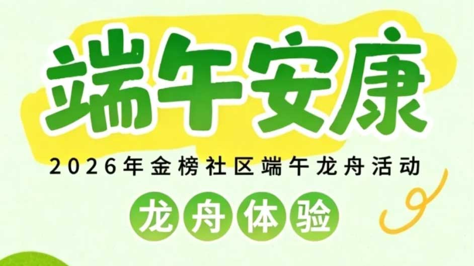 【端午限定】乘风破浪，乐游金榜！沉浸式龙舟民俗体验招募这周末持续开启！