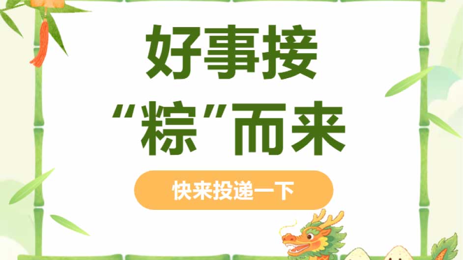 粽子有甜有咸，岗位有挑有选，总有一款适合才华横溢的你