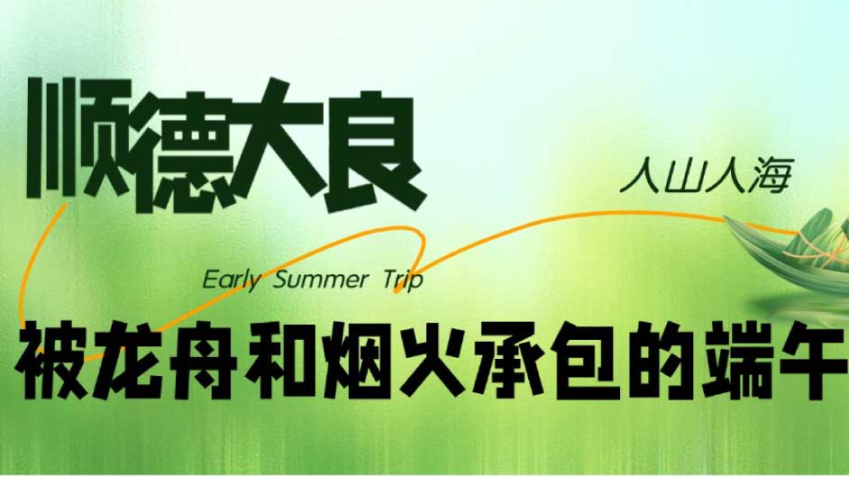 烟火满凤城！解锁龙舟之乡顺德的端午狂欢