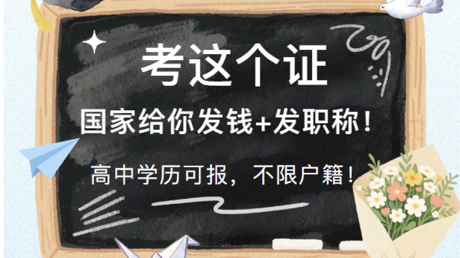 国家发钱+评职称！考这个证最高领2600元，高中学历可报，不限户籍！