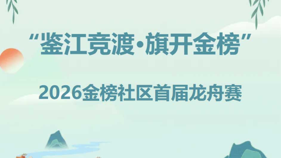 【活动回顾】“鉴江竞渡·旗开金榜”：2026金榜社区首届龙舟赛激扬端午，17支劲旅竞逐鉴江