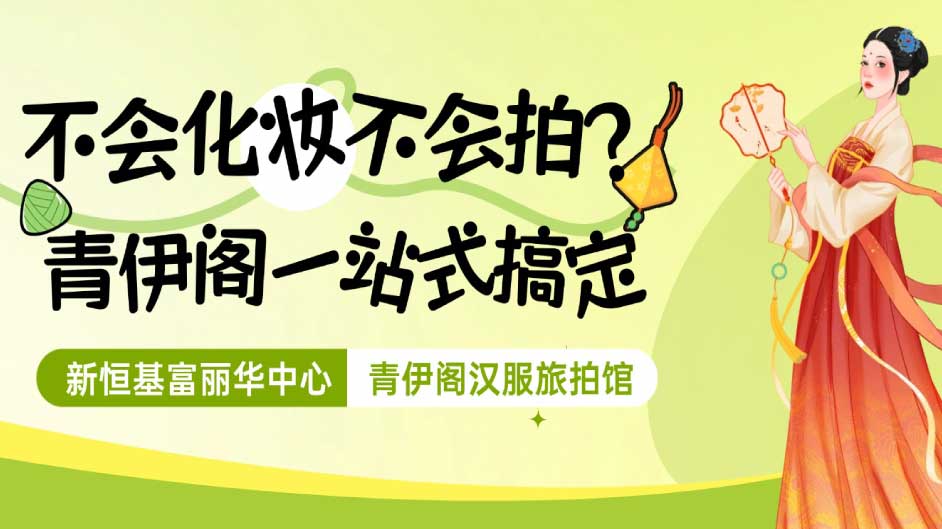 端午想去清晖园拍照，没汉服不会妆造怕全是人？青伊阁一站式搞定，只管美就对了