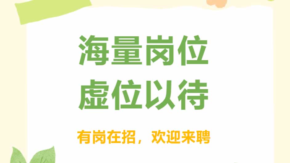小荷才露尖尖角，工作offer跑不了,诚邀财务、策划、设计英才共远航