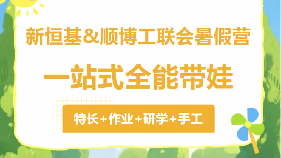 新恒基&顺博工联会暑假营丨普惠班、无人机特训营、网球集训、篮球任你选