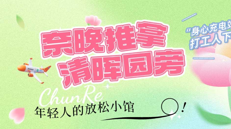 在顺德，62块就能做一次专业推拿？真的，就在清晖园旁！