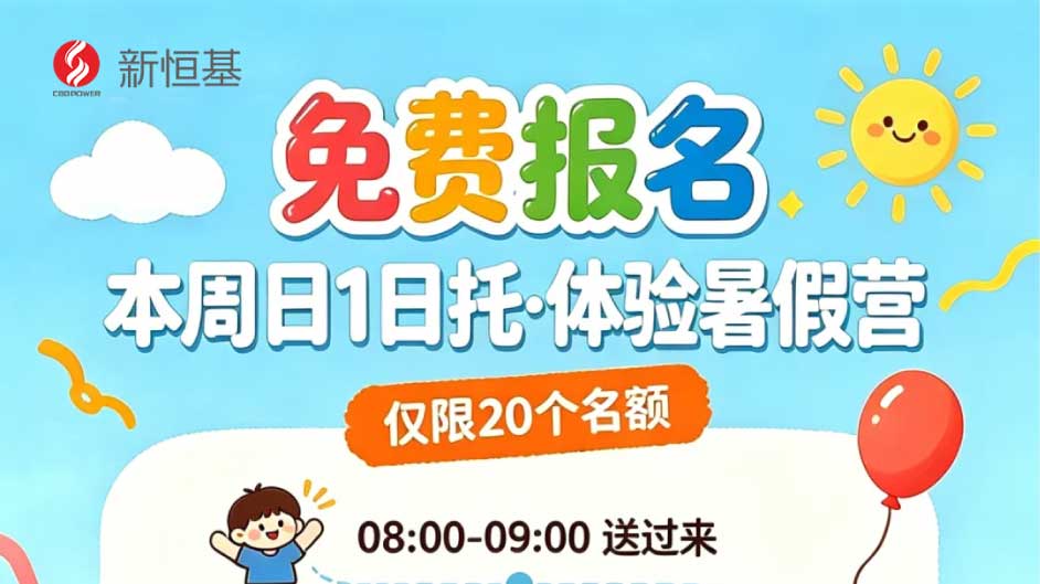 免费报名体验｜本周日1日托暑假营来袭！作业+高尔夫+闯关赢零食，娃嗨玩一整天，爸妈解放了！