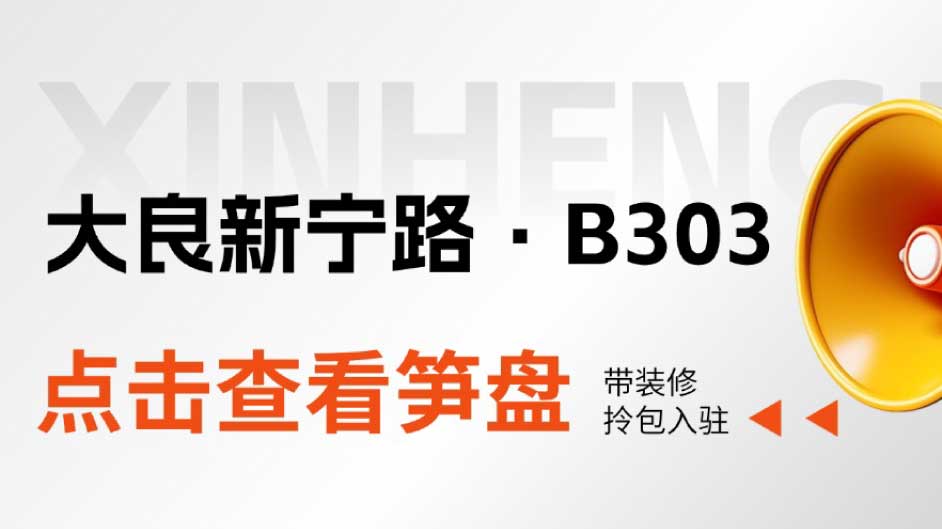 37㎡带装修+楼下美食街+办公配套=B303，毕业即创业马上开启新征途！