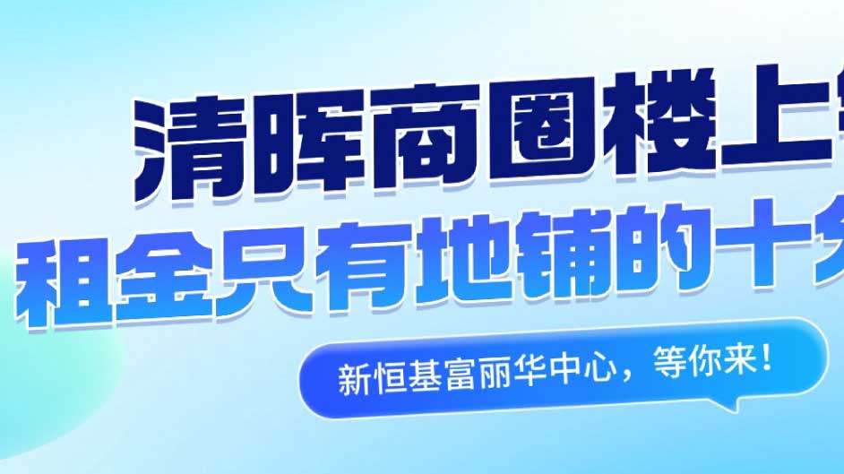 原来楼上铺，才是挤进清晖商圈的最短路径—：省下九成租金，接住同等客流