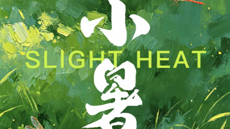 今日小暑｜天再热，也热不过一颗创业的心