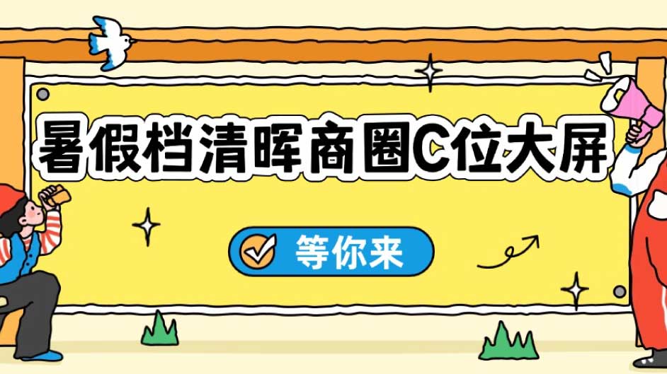 清晖路这块LED大幕，C位不等人，暑假档流量正当时。你今天犹豫的一天，就是别人霸屏的一天