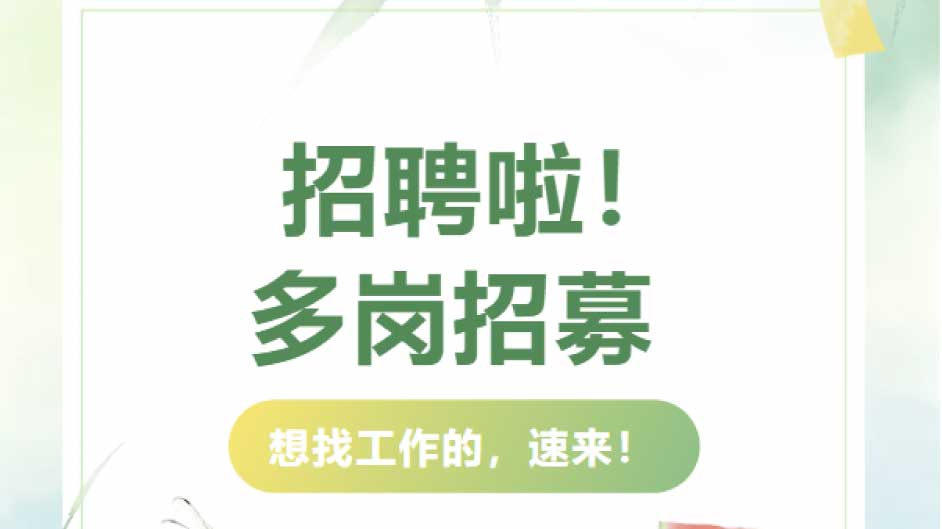 【招贤纳士，岗位多样】财务岗、设计岗、技术岗等您来投