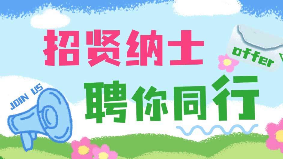 嘿！你要找工作？巧了，我们正招人，这是一份真诚的招聘启事