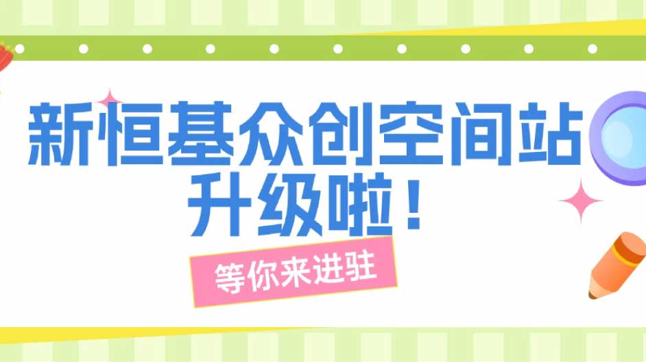 新恒基众创空间站升级啦！精品单元限量放出，带网络带装修拎包入驻，手慢无！